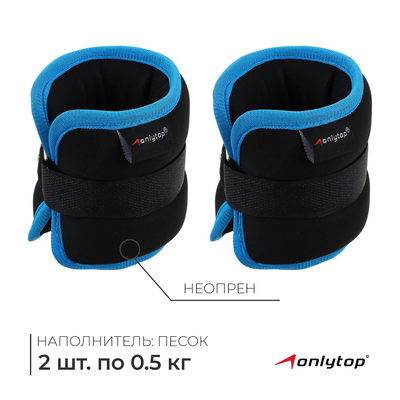 Утяжелители неопреновые ONLYTOP, 2 шт.×0.5 кг, чёрные, голубые