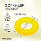 Эспандер кистевой ONLYTOP, массажный, 20 кг, цвет жёлтый - фото 3828001