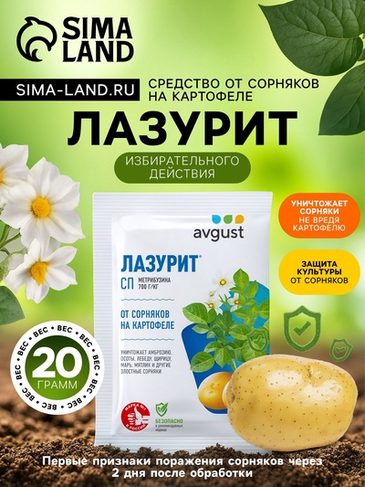Средство для уничтожения сорняков на картофеле "Лазурит", 20 г