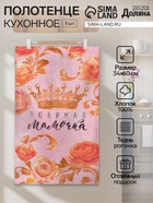 Кухонное полотенце «Доляна. Любимая мамочка», 34×60 см - Фото 1