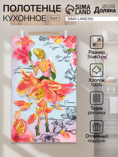 Кухонное полотенце «Доляна. Самая очаровательная», 34×60 см