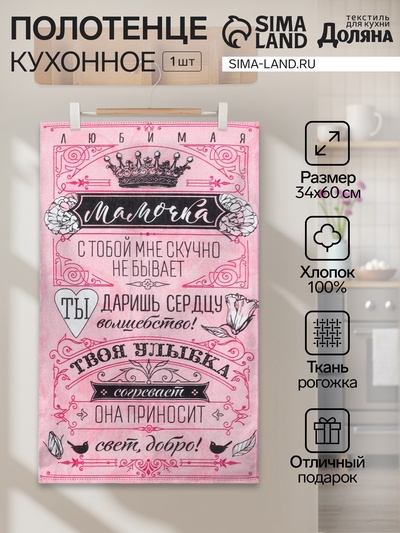 Полотенце кухонное Доляна «Мамочка» 34×60 см, рогожка, 100% хлопок 160 г/м²