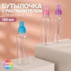 Бутылочка для хранения, с распылителем, 150 мл, цвет МИКС/прозрачный - Фото 1
