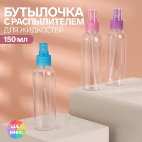 Бутылочка для хранения, с распылителем, 150 мл, цвет МИКС/прозрачный 4145076