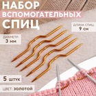 Набор вспомогательных спиц для вязания, d = 3 мм, 9 см, 5 шт, цвет золотой - Фото 1