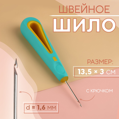 Шило швейное, с крючком, d=1.6 мм, 13.5×3 см