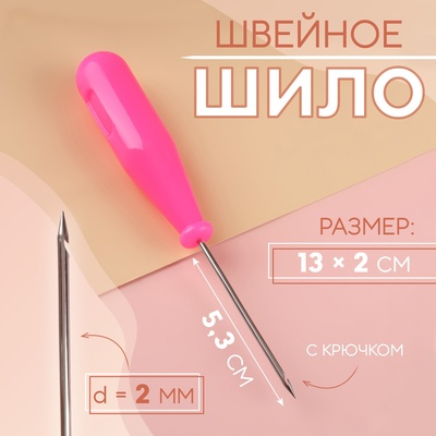 Шило швейное, с крючком, 13×2 см, МИКС