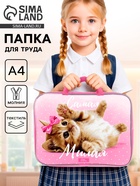 Папка для труда, А4, текстильная, 35×27×7 см «Самая милая» - Фото 1