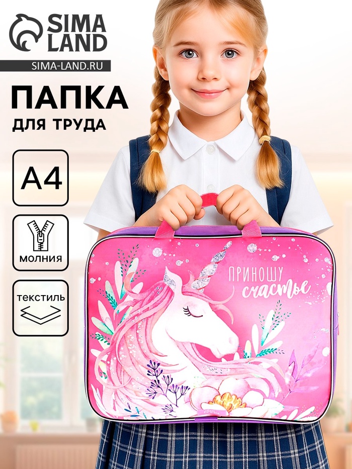 Папка для труда, А4, текстильная, 35×27×7 см «Приношу счастье» - Фото 1