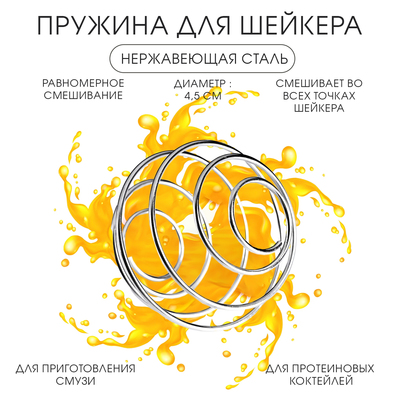 Пружина для шейкера «Мастер К»