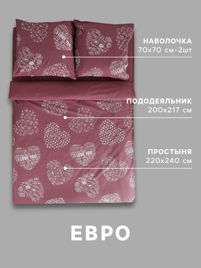 Постельное бельё евро «Этель» Te amo (вид 2), бязь