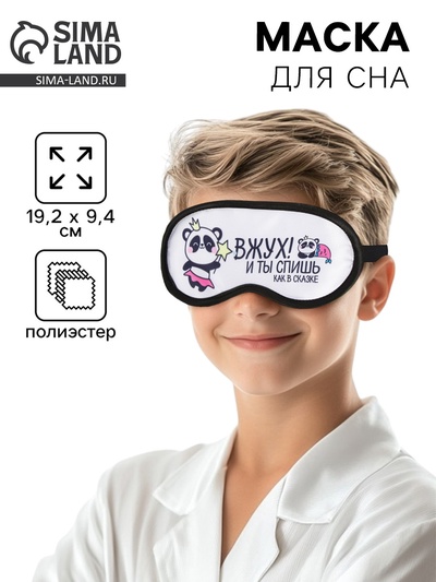 Маска для сна «Вжух», 19.2×9.4 см, белая