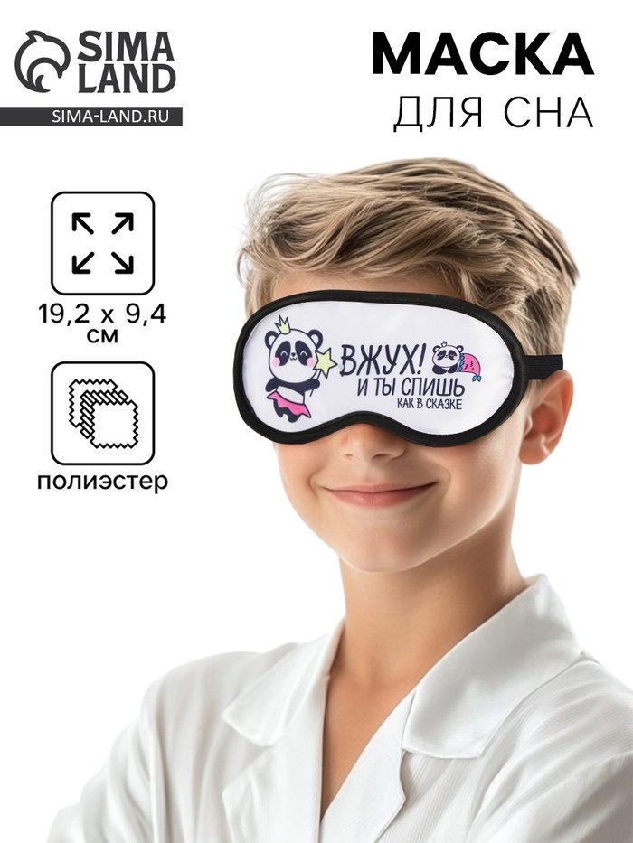 Маска для сна «Вжух», 19.2×9.4 см, белая - Фото 1