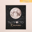Поздравительная открытка на акварельном картоне с тиснением «Ты просто космос», 9 × 10.5 см - Фото 1