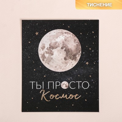 Открытка на акварельном картоне с тиснением «Ты просто космос», 9×10.5 см