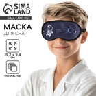 Маска для сна «Космос», 19.2×9.4 см, чёрная - Фото 1