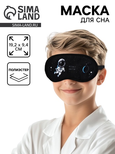 Маска для сна «Космос», 19.2×9.4 см, чёрная