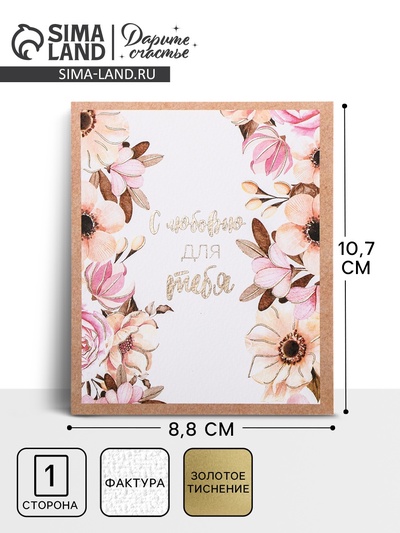 Поздравительная открытка на акварельном картоне с тиснением «С любовью для тебя», 8.8×10.7 см