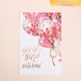 Поздравительная открытка на акварельном картоне с тиснением «Всего всего», 10 × 15 см (5 шт)