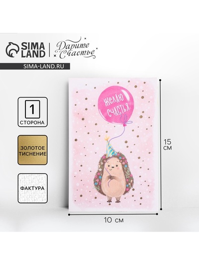 Поздравительная открытка на акварельном картоне с тиснением «Желаю счастья», 10 × 15 см