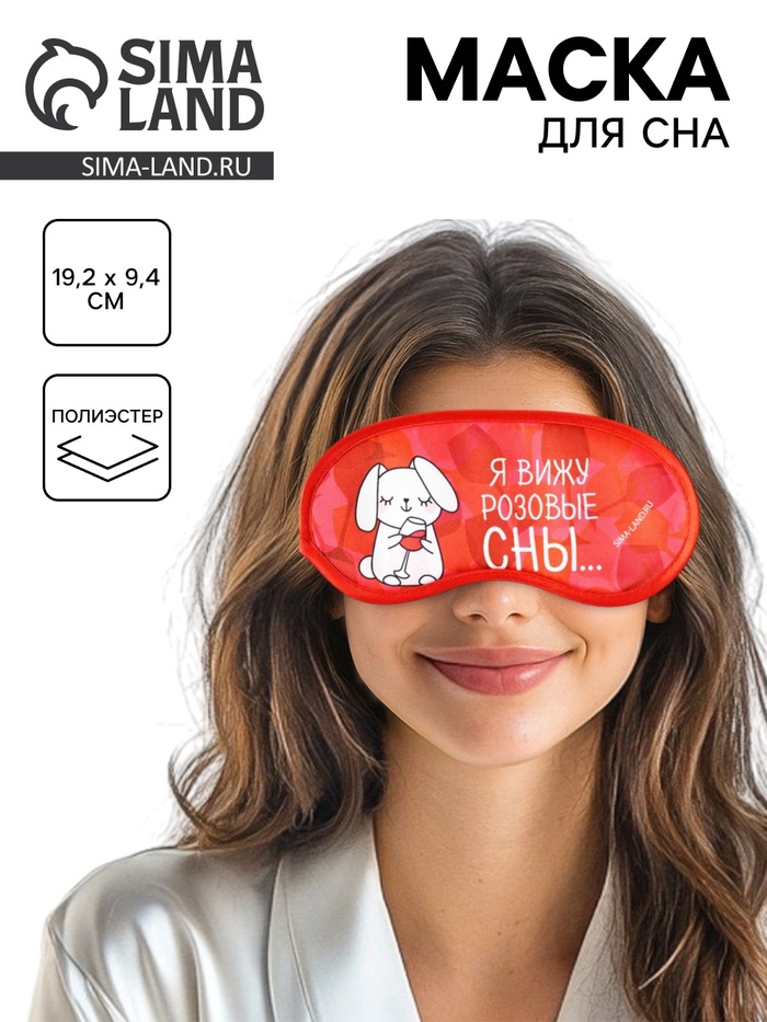 Маска для сна «Розовые сны», 19.2×9.4 см, красная - Фото 1