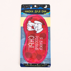 Маска для сна SVOBODA VOLI «Розовые сны», 19,2 х 9,4 см, красная - Фото 3