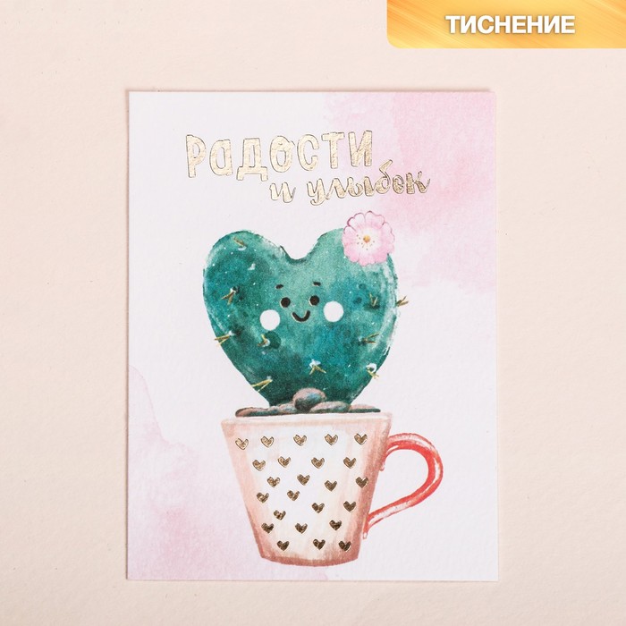 Поздравительная открытка на акварельном картоне с тиснением «Радости и улыбок», 8 × 6 см - Фото 1