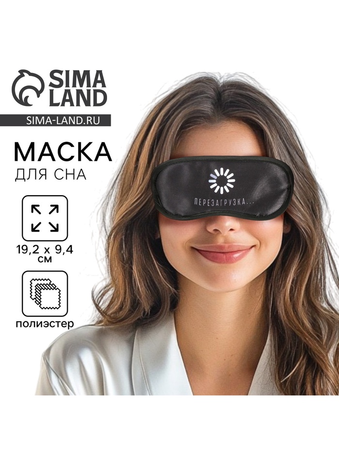 Маска для сна «Перезагрузка», 19.2×9.4 см, чёрная - Фото 1