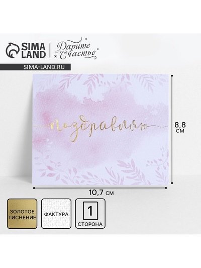 Открытка на акварельном картоне с тиснением «Поздравляю», 10.7×8.8 см