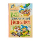 Всё приключения Незнайки. Носов Н. Н., Носов И. П. - Фото 1