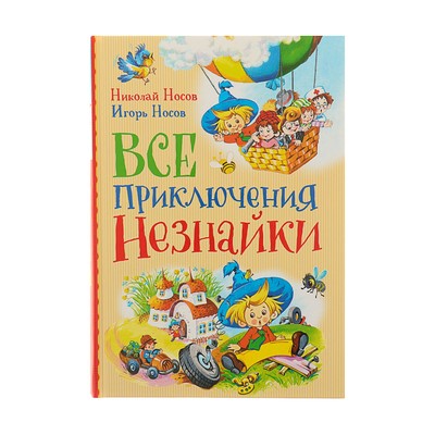 Всё приключения Незнайки. Носов Н. Н., Носов И. П.