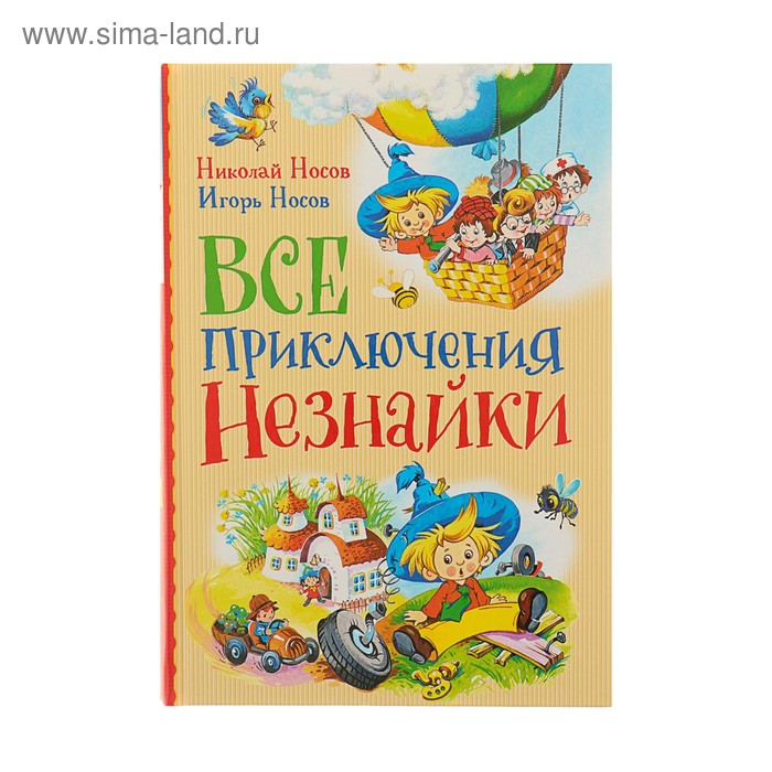 Всё приключения Незнайки. Носов Н. Н., Носов И. П. - Фото 1