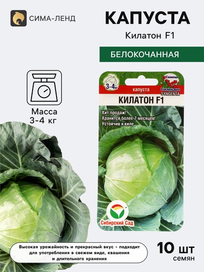 Семена Капусты белокочанной «Килатон», F1, 10 шт., «Сибирский сад»