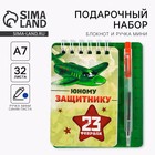 Набор «Юному защитнику» 9 х 10,4 см: блокнот и мини-ручка 3900602 - фото 12300690