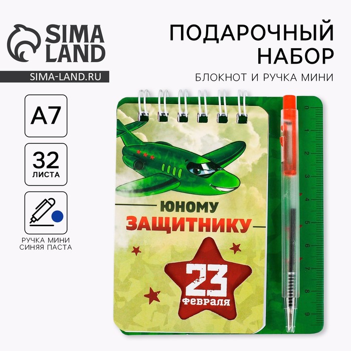 Подарочный набор, блокнот 9×10.4 см и мини-ручка «23 февраля: Юному защитнику» - Фото 1