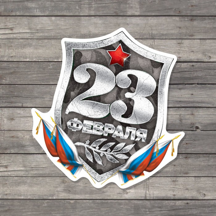 Открытка поздравительная «С 23 Февраля!», щит с триколором, 7 × 7 см - Фото 1
