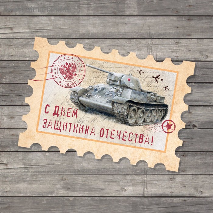 Открытка поздравительная «С 23 Февраля!», марка с танком, 6 × 8 см - Фото 1