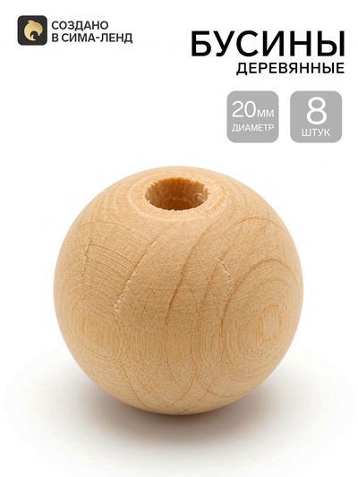 Бусины деревянные d=20 мм, 8 шт., без покрытия