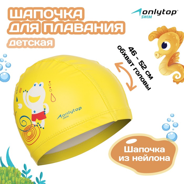 Шапочка для плавания детская ONLYTOP, нейлон, обхват 46-52 см - Фото 1