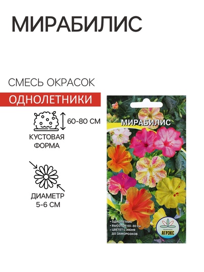 Семена цветов Мирабилис, 0.5 г, однолетник, смесь окрасок, «Агрэкс»
