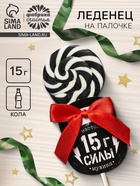Леденец на палочке «15 г силы», вкус: кола, 15 г - Фото 1