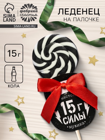Леденец на палочке «15 г силы», вкус: кола, 15 г