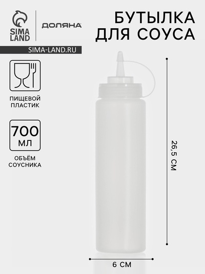 Бутылка для соусов, 700 мл, 26.5×6 см, пластик, белая