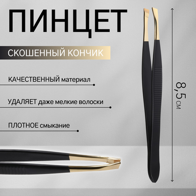 Пинцет скошенный, узкий, 8.5 см, цвет чёрный, золотистый