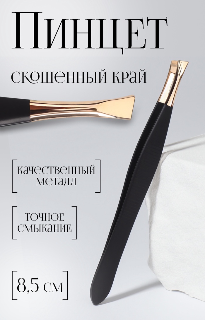 Пинцет скошенный, узкий, 8.5 см, цвет чёрный, золотистый - Фото 1