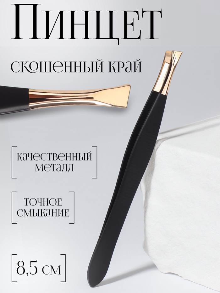 Пинцет скошенный, узкий, 8.5 см, цвет чёрный, золотистый - Фото 1