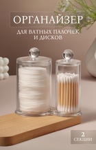 Органайзер для ватных палочек и дисков, с крышкой, 2 секции, 12.5×7.3×13.5 см, прозрачный - Фото 1