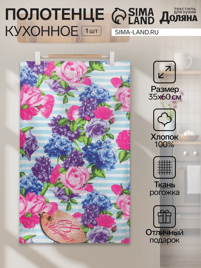Полотенце кухонное «С 8 марта!» 35×60±2 см - Фото 1