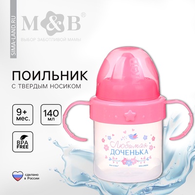 Поильник детский с твёрдым носиком «Доченька», от 9 мес., 140 мл., с ручками, розовый