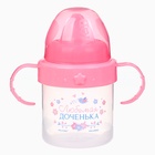 Поильник детский с твёрдым носиком «Доченька», от 9 мес., 140 мл., с ручками, розовый - Фото 4